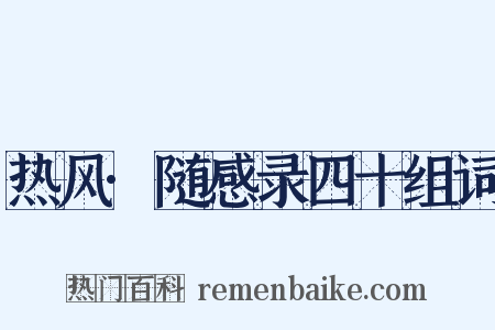 热风·随感录四十组词是什么意思的图片